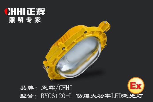 供应BYC6120-L防爆大功率LED泛光灯